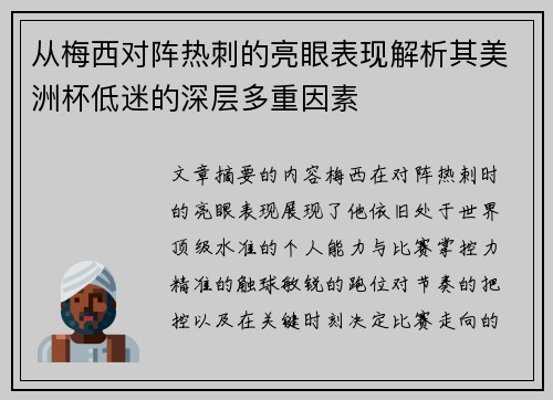 从梅西对阵热刺的亮眼表现解析其美洲杯低迷的深层多重因素 从梅西对阵热刺的亮眼表现解析其美洲杯低迷的深层多重因素