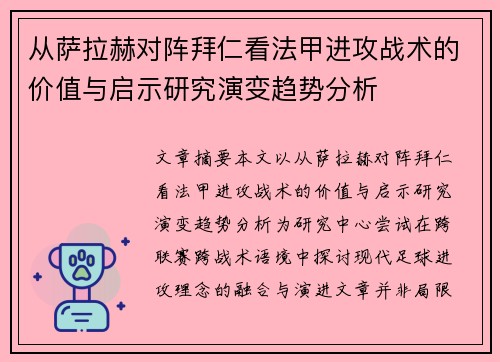 从萨拉赫对阵拜仁看法甲进攻战术的价值与启示研究演变趋势分析 从萨拉赫对阵拜仁看法甲进攻战术的价值与启示研究演变趋势分析