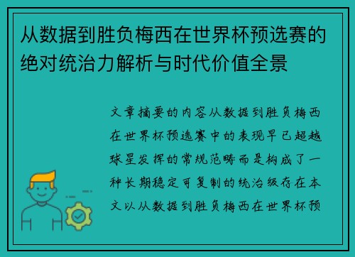 从数据到胜负梅西在世界杯预选赛的绝对统治力解析与时代价值全景 从数据到胜负梅西在世界杯预选赛的绝对统治力解析与时代价值全景