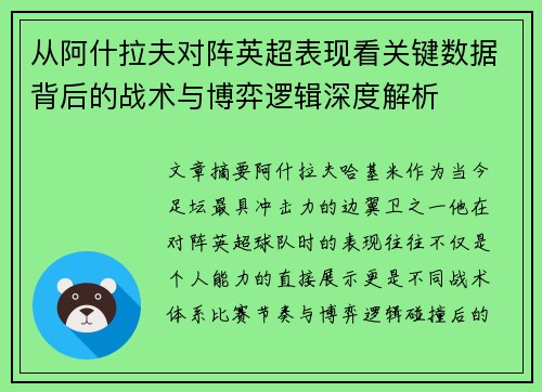 从阿什拉夫对阵英超表现看关键数据背后的战术与博弈逻辑深度解析 从阿什拉夫对阵英超表现看关键数据背后的战术与博弈逻辑深度解析