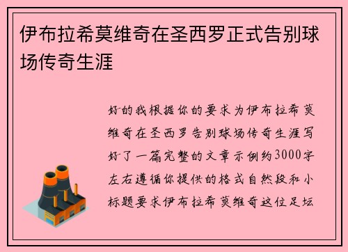 伊布拉希莫维奇在圣西罗正式告别球场传奇生涯 伊布拉希莫维奇在圣西罗正式告别球场传奇生涯