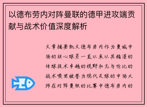 以德布劳内对阵曼联的德甲进攻端贡献与战术价值深度解析 以德布劳内对阵曼联的德甲进攻端贡献与战术价值深度解析