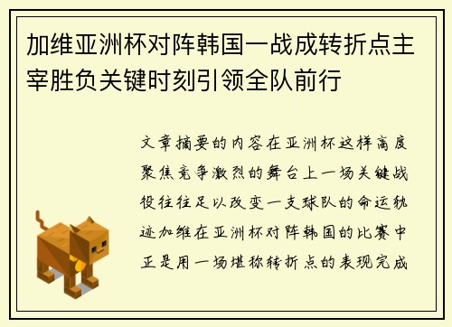 加维亚洲杯对阵韩国一战成转折点主宰胜负关键时刻引领全队前行