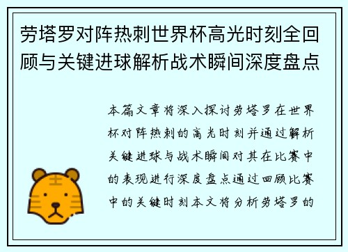 劳塔罗对阵热刺世界杯高光时刻全回顾与关键进球解析战术瞬间深度盘点 劳塔罗对阵热刺世界杯高光时刻全回顾与关键进球解析战术瞬间深度盘点