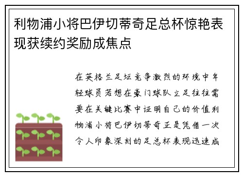 利物浦小将巴伊切蒂奇足总杯惊艳表现获续约奖励成焦点 利物浦小将巴伊切蒂奇足总杯惊艳表现获续约奖励成焦点