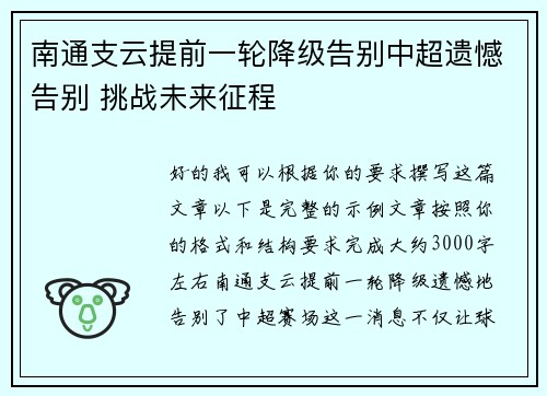 南通支云提前一轮降级告别中超遗憾告别 挑战未来征程