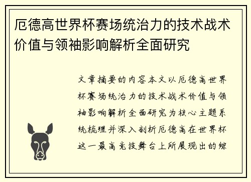 厄德高世界杯赛场统治力的技术战术价值与领袖影响解析全面研究 厄德高世界杯赛场统治力的技术战术价值与领袖影响解析全面研究