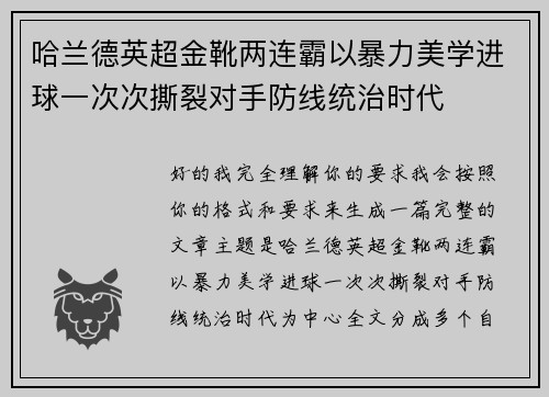 哈兰德英超金靴两连霸以暴力美学进球一次次撕裂对手防线统治时代 哈兰德英超金靴两连霸以暴力美学进球一次次撕裂对手防线统治时代