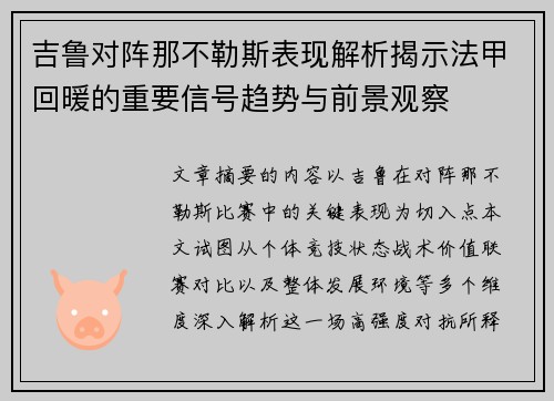 吉鲁对阵那不勒斯表现解析揭示法甲回暖的重要信号趋势与前景观察 吉鲁对阵那不勒斯表现解析揭示法甲回暖的重要信号趋势与前景观察