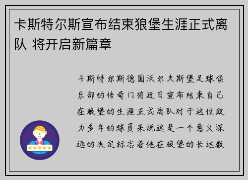 卡斯特尔斯宣布结束狼堡生涯正式离队 将开启新篇章