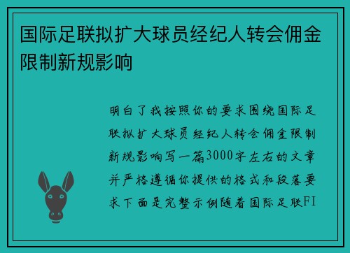 国际足联拟扩大球员经纪人转会佣金限制新规影响 国际足联拟扩大球员经纪人转会佣金限制新规影响