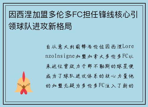 因西涅加盟多伦多FC担任锋线核心引领球队进攻新格局 因西涅加盟多伦多FC担任锋线核心引领球队进攻新格局