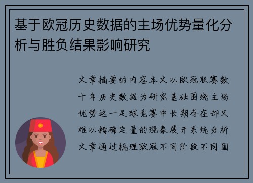 基于欧冠历史数据的主场优势量化分析与胜负结果影响研究 基于欧冠历史数据的主场优势量化分析与胜负结果影响研究