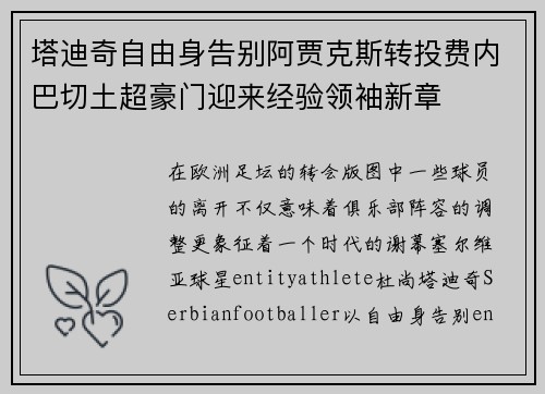 塔迪奇自由身告别阿贾克斯转投费内巴切土超豪门迎来经验领袖新章 塔迪奇自由身告别阿贾克斯转投费内巴切土超豪门迎来经验领袖新章