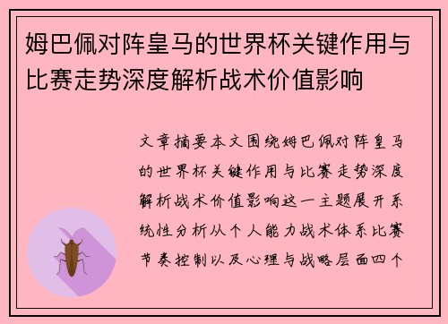 姆巴佩对阵皇马的世界杯关键作用与比赛走势深度解析战术价值影响