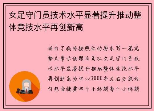 女足守门员技术水平显著提升推动整体竞技水平再创新高 女足守门员技术水平显著提升推动整体竞技水平再创新高