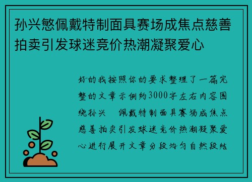 孙兴慜佩戴特制面具赛场成焦点慈善拍卖引发球迷竞价热潮凝聚爱心 孙兴慜佩戴特制面具赛场成焦点慈善拍卖引发球迷竞价热潮凝聚爱心