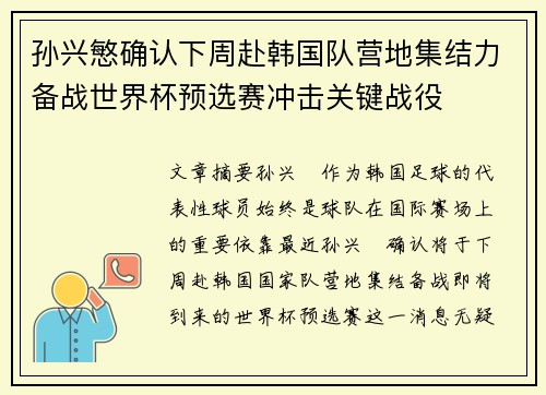 孙兴慜确认下周赴韩国队营地集结力备战世界杯预选赛冲击关键战役 孙兴慜确认下周赴韩国队营地集结力备战世界杯预选赛冲击关键战役