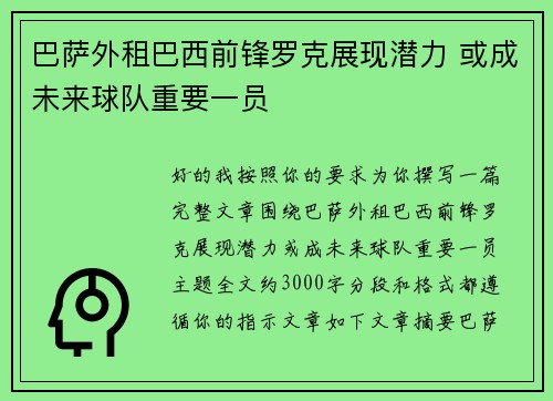 巴萨外租巴西前锋罗克展现潜力 或成未来球队重要一员 巴萨外租巴西前锋罗克展现潜力 或成未来球队重要一员