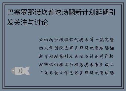 巴塞罗那诺坎普球场翻新计划延期引发关注与讨论 巴塞罗那诺坎普球场翻新计划延期引发关注与讨论