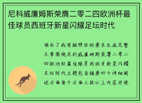 尼科威廉姆斯荣膺二零二四欧洲杯最佳球员西班牙新星闪耀足坛时代 尼科威廉姆斯荣膺二零二四欧洲杯最佳球员西班牙新星闪耀足坛时代