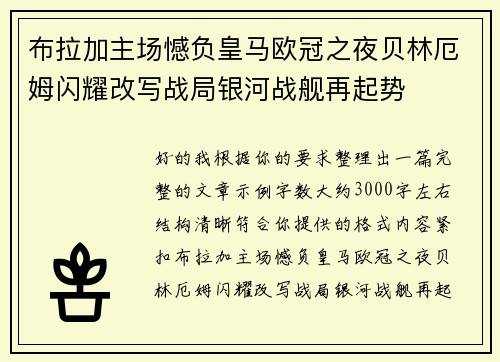 布拉加主场憾负皇马欧冠之夜贝林厄姆闪耀改写战局银河战舰再起势