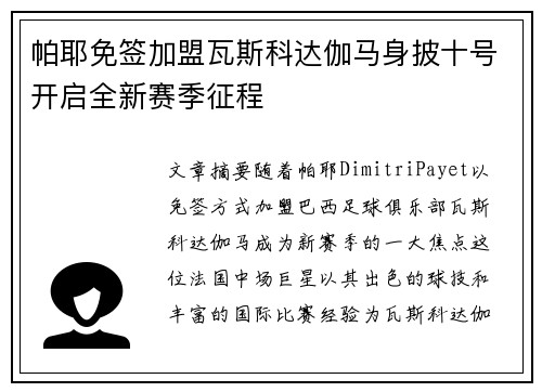 帕耶免签加盟瓦斯科达伽马身披十号开启全新赛季征程
