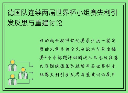 德国队连续两届世界杯小组赛失利引发反思与重建讨论 德国队连续两届世界杯小组赛失利引发反思与重建讨论