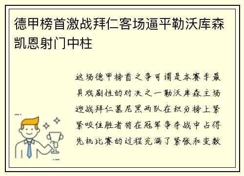 德甲榜首激战拜仁客场逼平勒沃库森凯恩射门中柱 德甲榜首激战拜仁客场逼平勒沃库森凯恩射门中柱