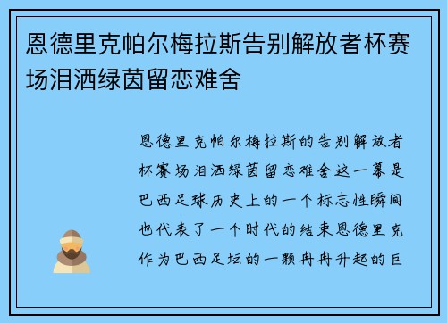 恩德里克帕尔梅拉斯告别解放者杯赛场泪洒绿茵留恋难舍 恩德里克帕尔梅拉斯告别解放者杯赛场泪洒绿茵留恋难舍