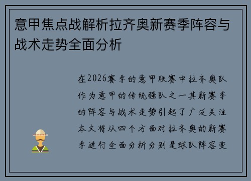 意甲焦点战解析拉齐奥新赛季阵容与战术走势全面分析 意甲焦点战解析拉齐奥新赛季阵容与战术走势全面分析