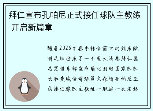 拜仁宣布孔帕尼正式接任球队主教练 开启新篇章 拜仁宣布孔帕尼正式接任球队主教练 开启新篇章