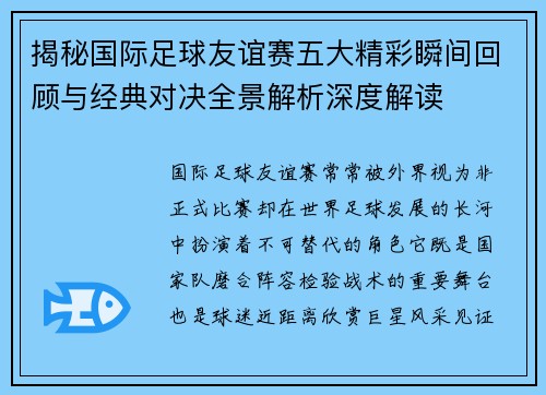 揭秘国际足球友谊赛五大精彩瞬间回顾与经典对决全景解析深度解读 揭秘国际足球友谊赛五大精彩瞬间回顾与经典对决全景解析深度解读