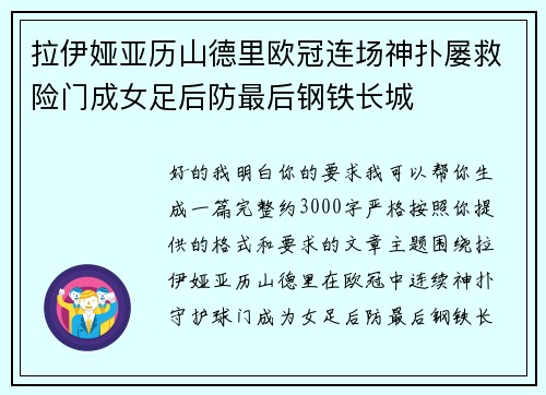 拉伊娅亚历山德里欧冠连场神扑屡救险门成女足后防最后钢铁长城