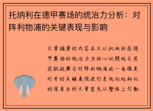 托纳利在德甲赛场的统治力分析:对阵利物浦的关键表现与影响 托纳利在德甲赛场的统治力分析:对阵利物浦的关键表现与影响