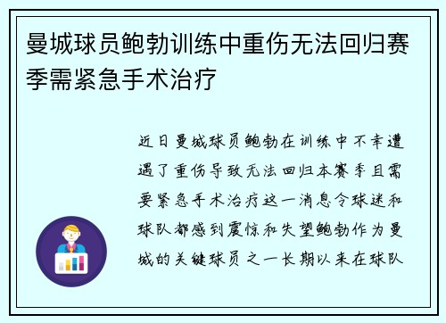 曼城球员鲍勃训练中重伤无法回归赛季需紧急手术治疗