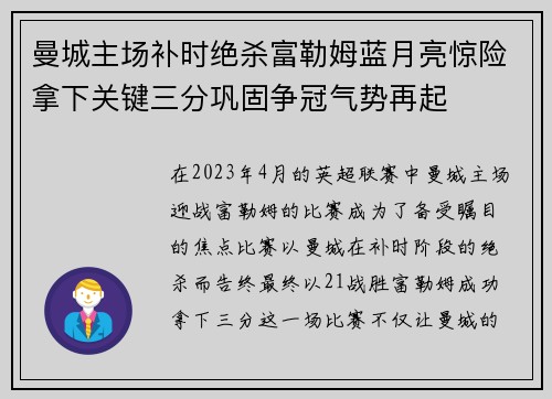 曼城主场补时绝杀富勒姆蓝月亮惊险拿下关键三分巩固争冠气势再起