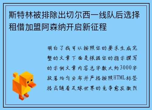 斯特林被排除出切尔西一线队后选择租借加盟阿森纳开启新征程 斯特林被排除出切尔西一线队后选择租借加盟阿森纳开启新征程