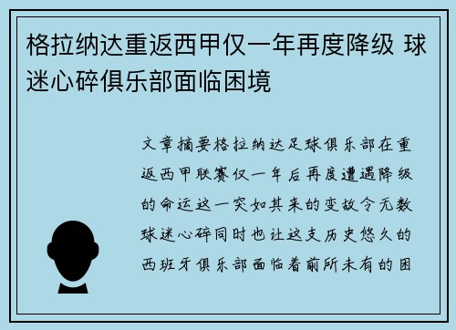 格拉纳达重返西甲仅一年再度降级 球迷心碎俱乐部面临困境