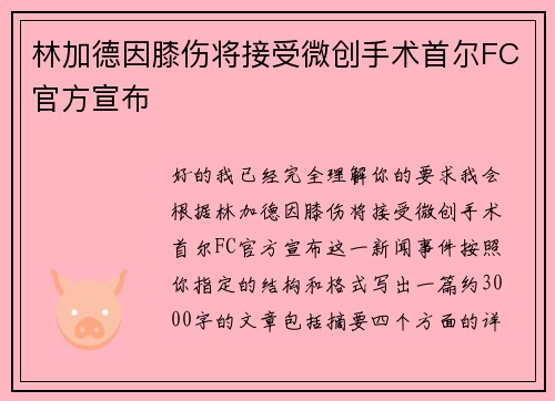 林加德因膝伤将接受微创手术首尔FC官方宣布
