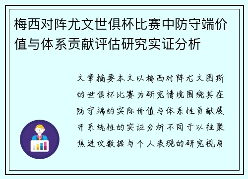 梅西对阵尤文世俱杯比赛中防守端价值与体系贡献评估研究实证分析 梅西对阵尤文世俱杯比赛中防守端价值与体系贡献评估研究实证分析