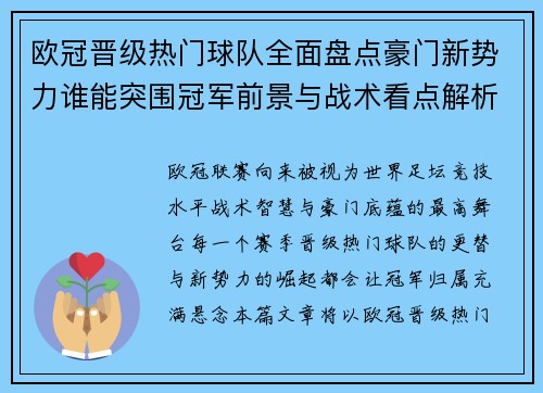 欧冠晋级热门球队全面盘点豪门新势力谁能突围冠军前景与战术看点解析 欧冠晋级热门球队全面盘点豪门新势力谁能突围冠军前景与战术看点解析