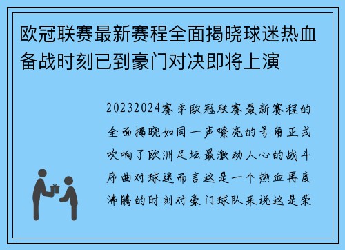 欧冠联赛最新赛程全面揭晓球迷热血备战时刻已到豪门对决即将上演 欧冠联赛最新赛程全面揭晓球迷热血备战时刻已到豪门对决即将上演