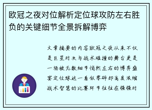 欧冠之夜对位解析定位球攻防左右胜负的关键细节全景拆解博弈 欧冠之夜对位解析定位球攻防左右胜负的关键细节全景拆解博弈