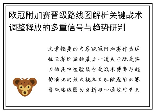 欧冠附加赛晋级路线图解析关键战术调整释放的多重信号与趋势研判 欧冠附加赛晋级路线图解析关键战术调整释放的多重信号与趋势研判