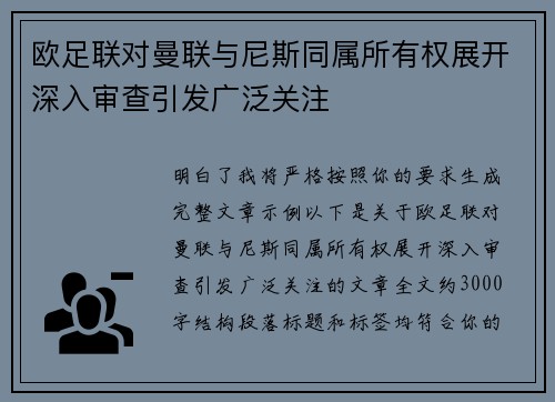 欧足联对曼联与尼斯同属所有权展开深入审查引发广泛关注 欧足联对曼联与尼斯同属所有权展开深入审查引发广泛关注