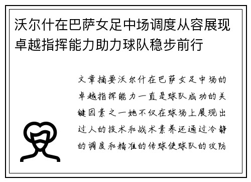 沃尔什在巴萨女足中场调度从容展现卓越指挥能力助力球队稳步前行