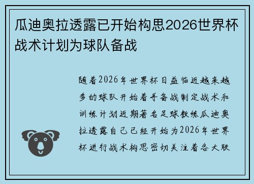 瓜迪奥拉透露已开始构思2026世界杯战术计划为球队备战