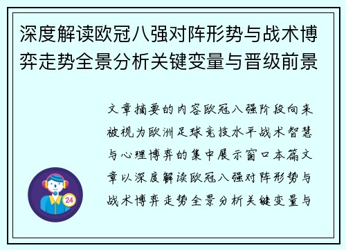 深度解读欧冠八强对阵形势与战术博弈走势全景分析关键变量与晋级前景预测
