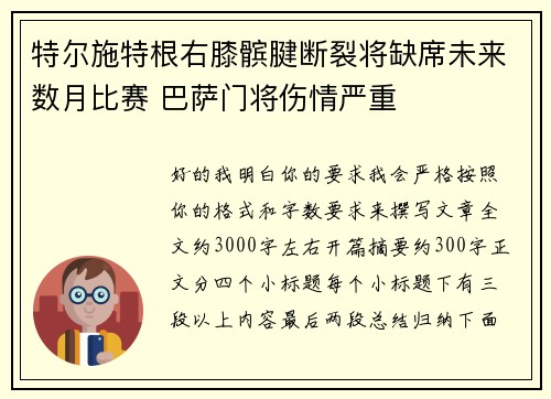 特尔施特根右膝髌腱断裂将缺席未来数月比赛 巴萨门将伤情严重 特尔施特根右膝髌腱断裂将缺席未来数月比赛 巴萨门将伤情严重